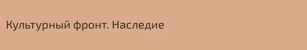 Культурный фронт. Наследие
